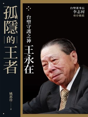 cover image of 孤隱的王者